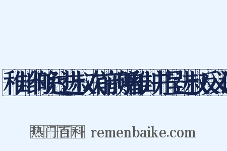稚川约晚过进叔次前韵赠稚川并呈进叔反义词是什么意思的图片